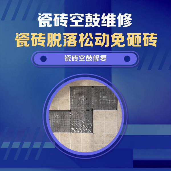 长安瓷砖空鼓维修公司分享卫生间墙面瓷砖空鼓面积较大时，如何进行注浆修补？