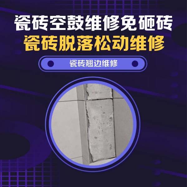 长安瓷砖空鼓维修公司分享主卧的瓷砖空鼓维修方法