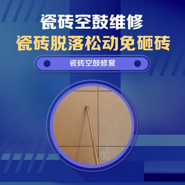 长安瓷砖空鼓维修公司分享如何判断瓷砖空鼓的面积？