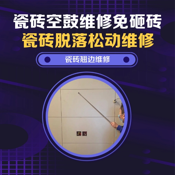 长安瓷砖空鼓维修公司分享瓷砖空鼓面积较大时，除了注浆修补还有哪些维修方法？