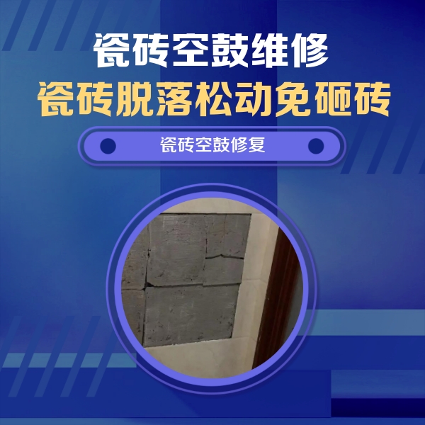 长安瓷砖空鼓维修公司分享砖缝注浆修补空鼓的注意事项有哪些？