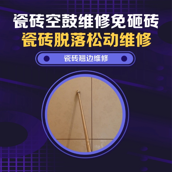 长安瓷砖空鼓维修公司分享瓷砖胶的施工厚度对瓷砖空鼓有哪些影响