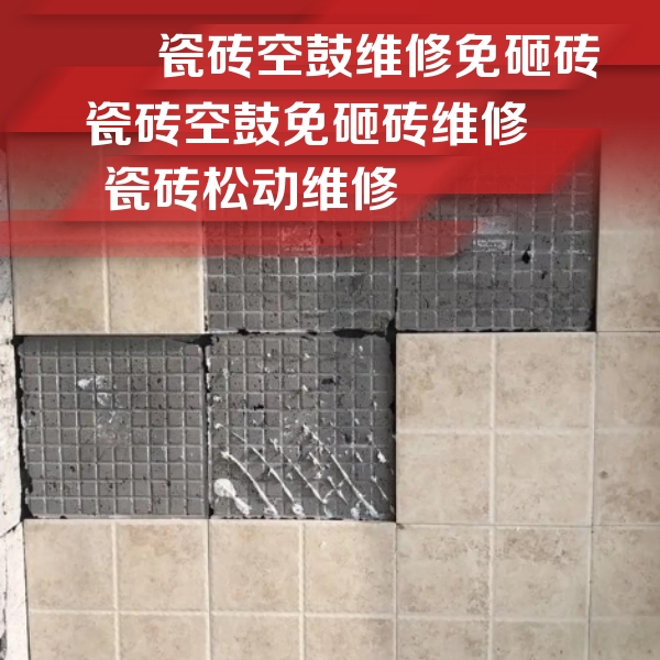 长安瓷砖空鼓维修公司分享地砖空鼓维修的知识