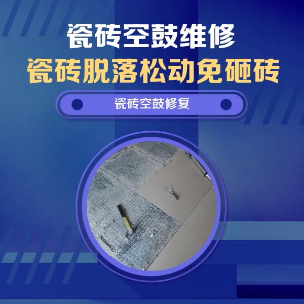 长安瓷砖空鼓维修公司分享瓷砖松动维修的方法