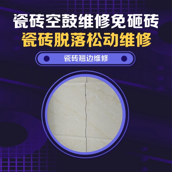 长安瓷砖空鼓维修公司分享砖缝注浆修补空鼓的具体操作步骤是什么