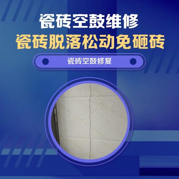 长安瓷砖空鼓维修公司分享瓷砖空鼓面积较大时，除了注浆修补还有哪些维修方法？